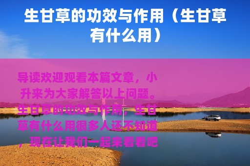 生甘草的功效与作用（生甘草有什么用）