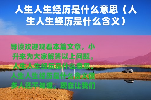 人生人生经历是什么意思（人生人生经历是什么含义）