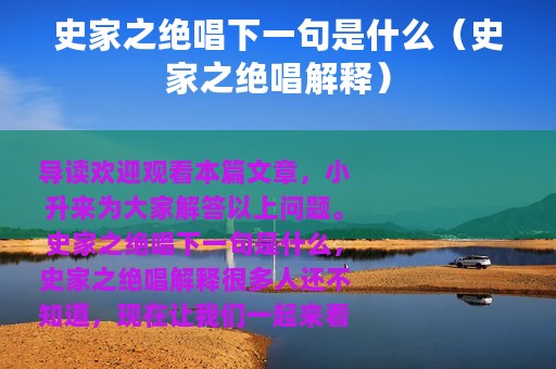 史家之绝唱下一句是什么（史家之绝唱解释）