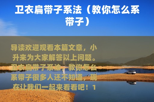 卫衣扁带子系法（教你怎么系带子）