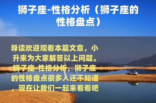 狮子座-性格分析（狮子座的性格盘点）