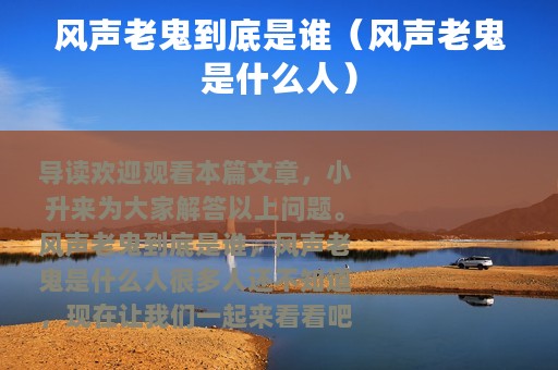 风声老鬼到底是谁（风声老鬼是什么人）