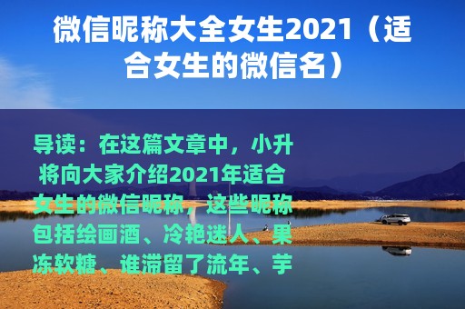 微信昵称大全女生2021（适合女生的微信名）