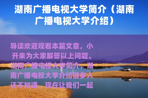 湖南广播电视大学简介（湖南广播电视大学介绍）