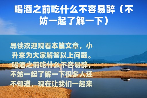 喝酒之前吃什么不容易醉（不妨一起了解一下）