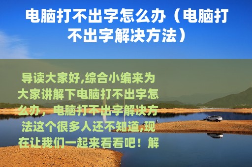 电脑打不出字怎么办（电脑打不出字解决方法）