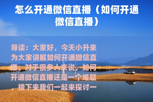 怎么开通微信直播（如何开通微信直播）