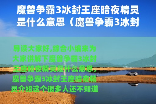 魔兽争霸3冰封王座暗夜精灵是什么意思（魔兽争霸3冰封王座暗夜精灵介绍）