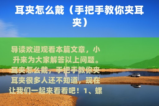 耳夹怎么戴（手把手教你夹耳夹）