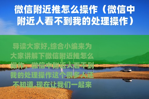 微信附近推怎么操作（微信中附近人看不到我的处理操作）