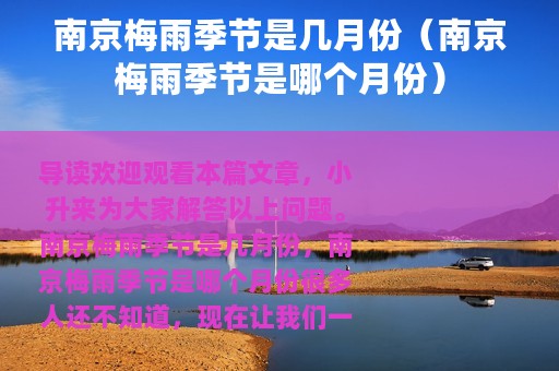 南京梅雨季节是几月份（南京梅雨季节是哪个月份）