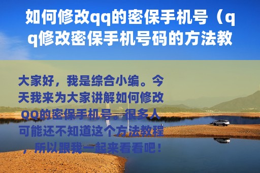 如何修改qq的密保手机号（qq修改密保手机号码的方法教程）