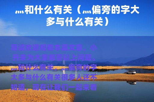 灬和什么有关（灬偏旁的字大多与什么有关）