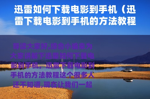 迅雷如何下载电影到手机（迅雷下载电影到手机的方法教程）