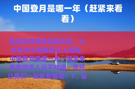 中国登月是哪一年（赶紧来看看）