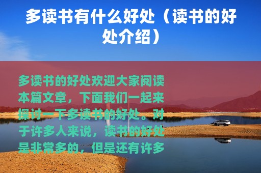 多读书有什么好处（读书的好处介绍）