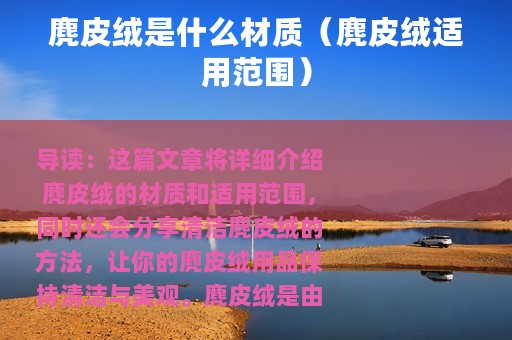 麂皮绒是什么材质（麂皮绒适用范围）