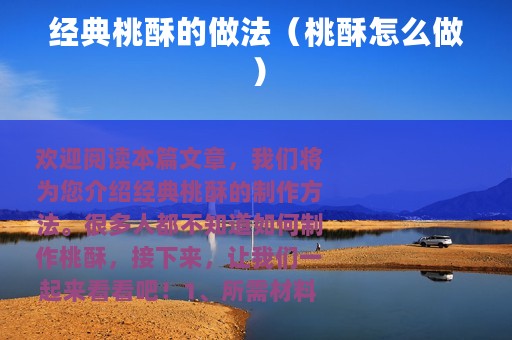经典桃酥的做法（桃酥怎么做）