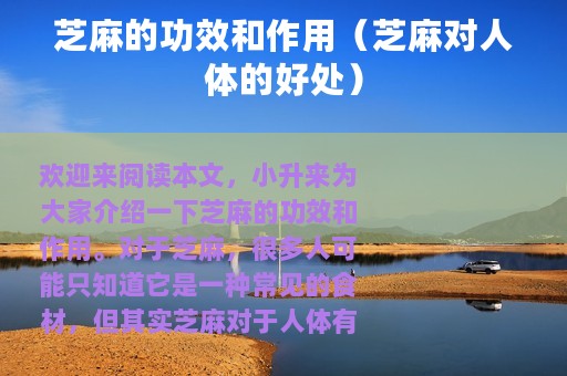 芝麻的功效和作用（芝麻对人体的好处）