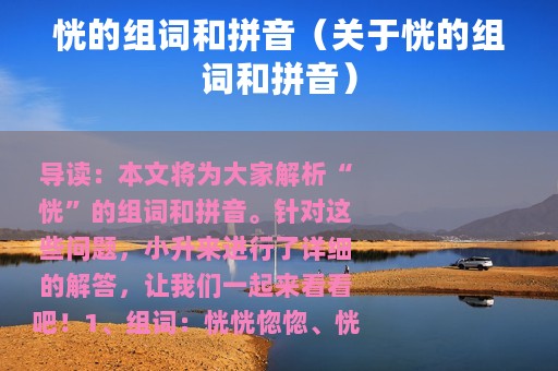 恍的组词和拼音（关于恍的组词和拼音）