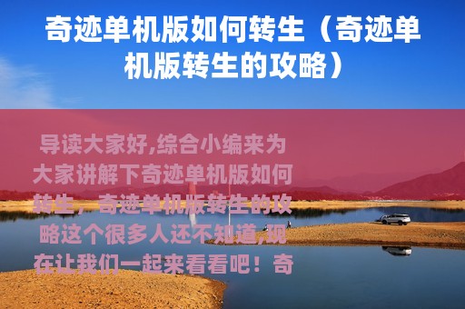 奇迹单机版如何转生（奇迹单机版转生的攻略）