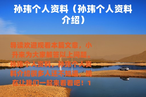 孙玮个人资料（孙玮个人资料介绍）