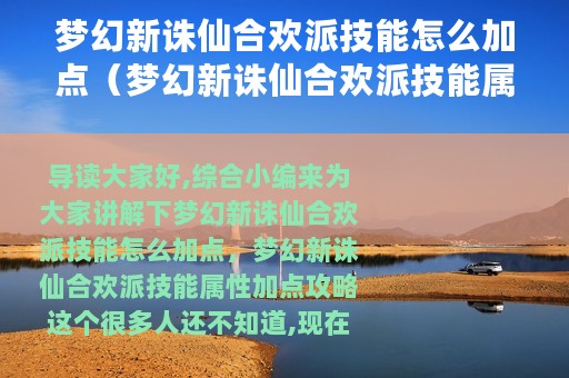 梦幻新诛仙合欢派技能怎么加点（梦幻新诛仙合欢派技能属性加点攻略）