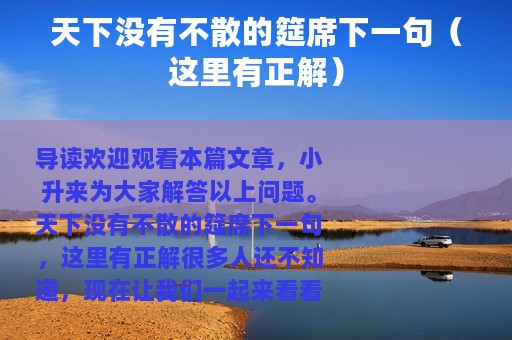 天下没有不散的筵席下一句（这里有正解）