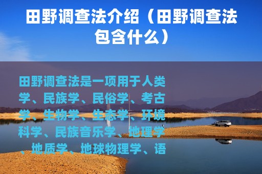 田野调查法介绍（田野调查法包含什么）