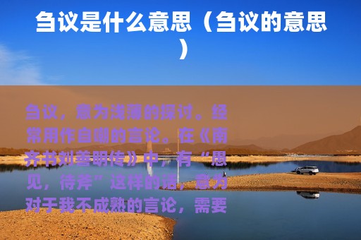 刍议是什么意思（刍议的意思）