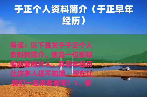 于正个人资料简介（于正早年经历）