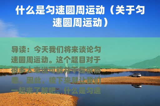 什么是匀速圆周运动（关于匀速圆周运动）