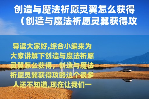创造与魔法祈愿灵翼怎么获得（创造与魔法祈愿灵翼获得攻略）