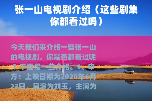 张一山电视剧介绍（这些剧集你都看过吗）