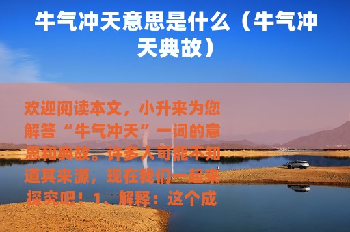 牛气冲天意思是什么（牛气冲天典故）