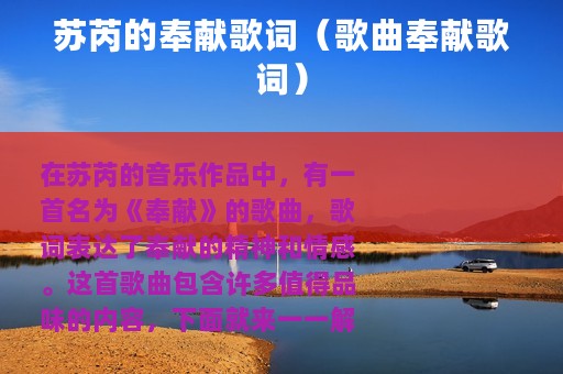 苏芮的奉献歌词（歌曲奉献歌词）
