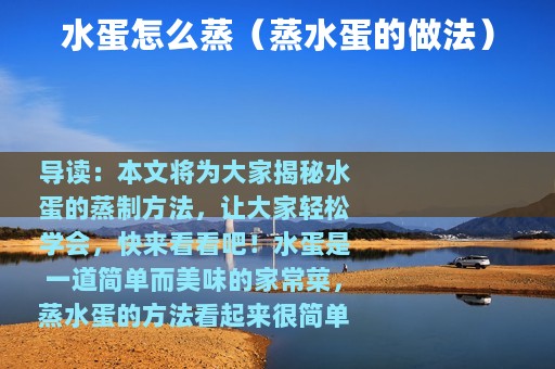 水蛋怎么蒸（蒸水蛋的做法）