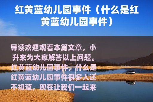 红黄蓝幼儿园事件（什么是红黄蓝幼儿园事件）