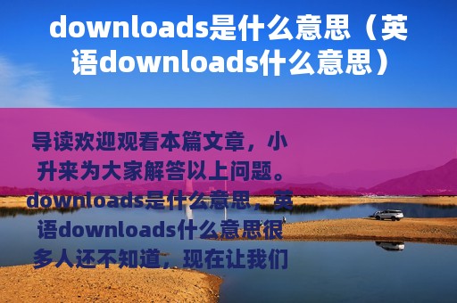 downloads是什么意思（英语downloads什么意思）