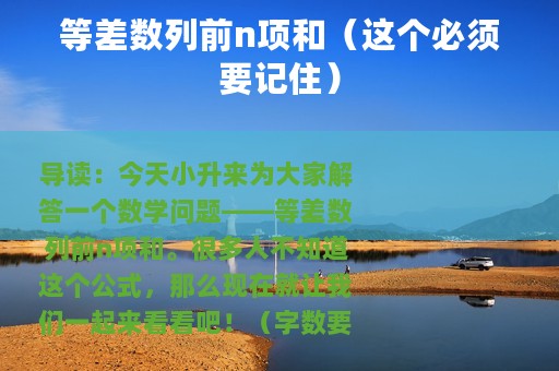 等差数列前n项和（这个必须要记住）