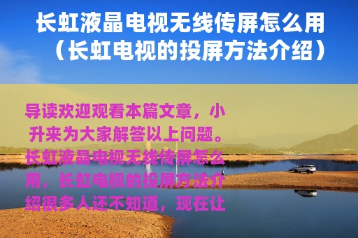 长虹液晶电视无线传屏怎么用（长虹电视的投屏方法介绍）