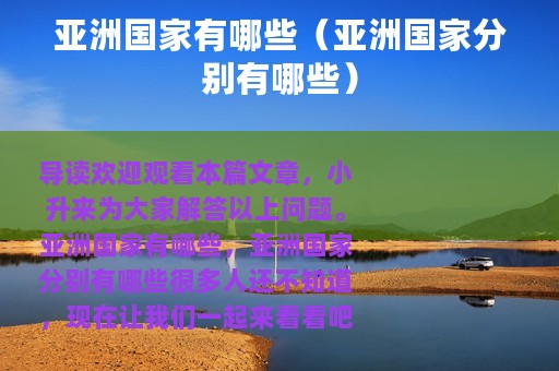 亚洲国家有哪些（亚洲国家分别有哪些）