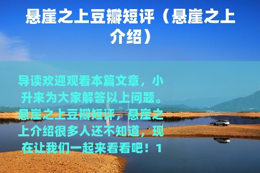 悬崖之上豆瓣短评（悬崖之上介绍）
