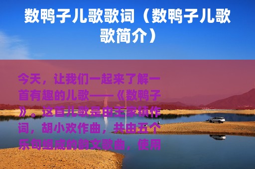 数鸭子儿歌歌词（数鸭子儿歌歌简介）