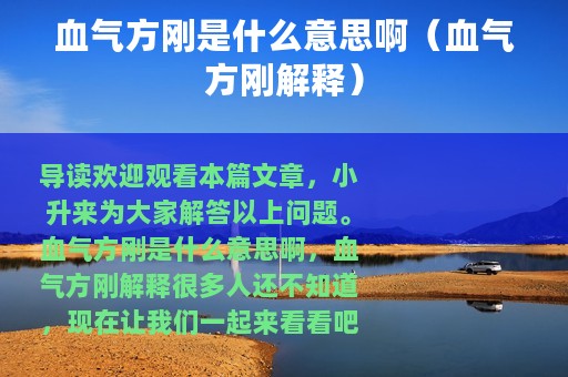 血气方刚是什么意思啊（血气方刚解释）