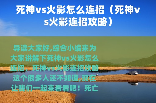 死神vs火影怎么连招（死神vs火影连招攻略）