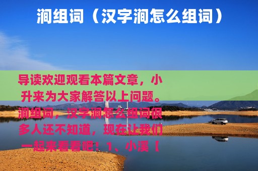 涧组词（汉字涧怎么组词）