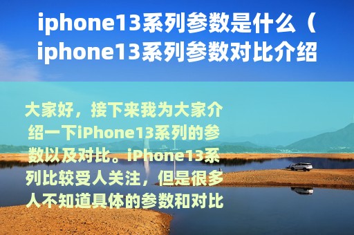 iphone13系列参数是什么（iphone13系列参数对比介绍）
