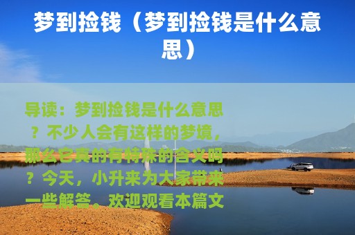 梦到捡钱（梦到捡钱是什么意思）