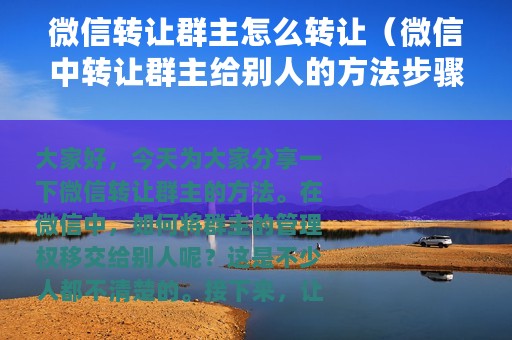 微信转让群主怎么转让（微信中转让群主给别人的方法步骤）